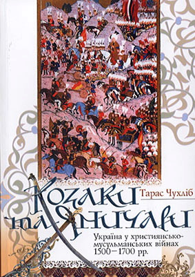 Сьогодні: презентація книги "Козаки та яничари" Тараса Чухліба
