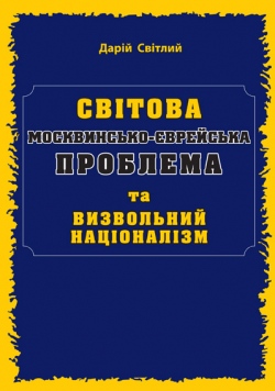 Світлий Дарій   "Світова москвинсько-єврейська проблема та визвольний націоналізм"