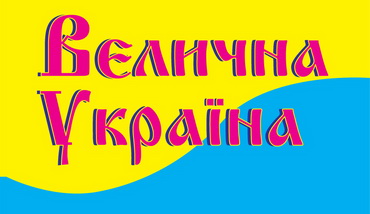 Велична Україна