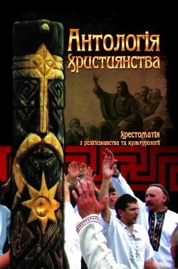 Антологія християнства: Хрестоматія з релігієзнавства та культурології