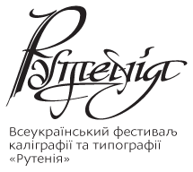 Другий всеукраїнський фестиваль каліграфії та типографії «Рутенія»