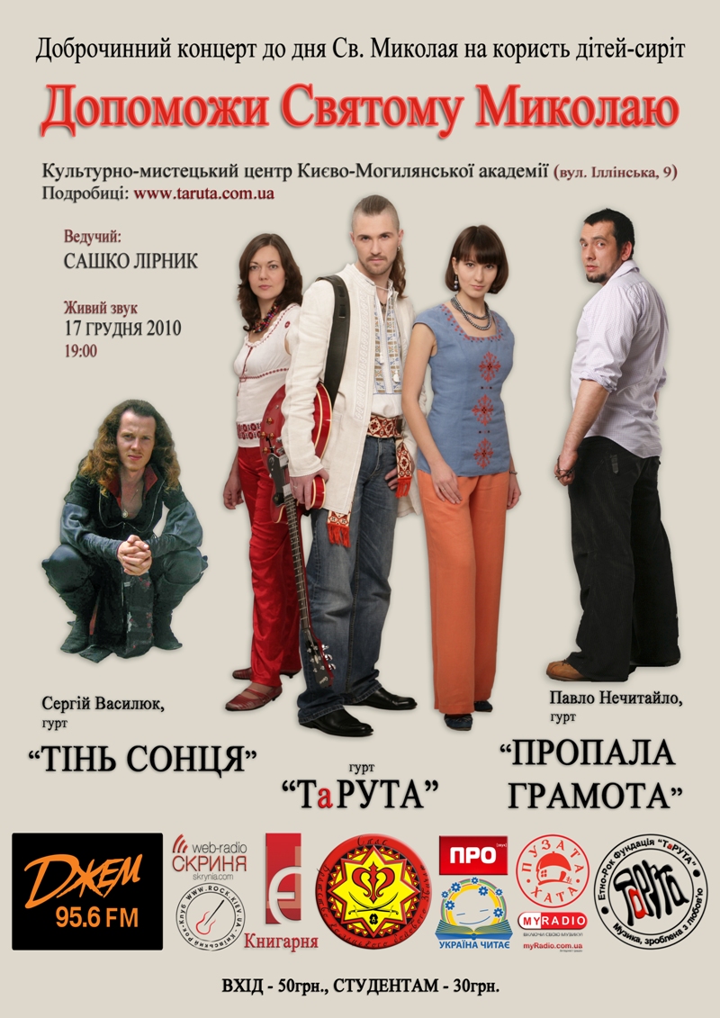 Рокери та козаки допомагатимуть Св. Миколаю