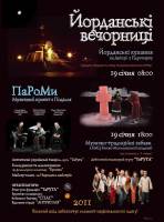 Йорданські вечорниці у Києві