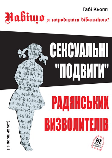 В Україні вийшла книга про сексуальні злочини  Червоної армії