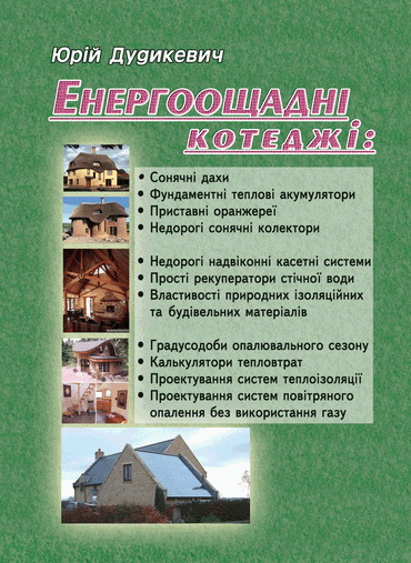 Книга «Енергоощадні котеджі»