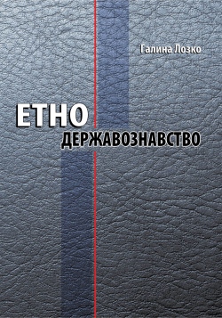 Етнодержавознавство. Філософсько-теоретичний вимір: курс лекцій