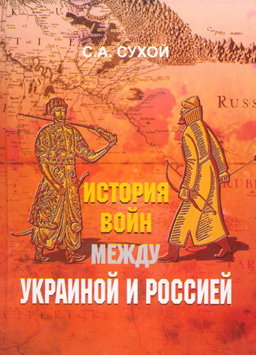 Як ми воювали з москалями