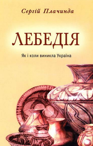 Нове видання книги «Лебедія» Сергія Плачинди можна придбати у Запоріжжі або замовити поштою