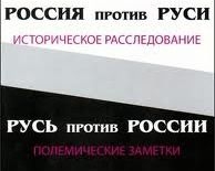 Чому вводить в оману слово "Русь"