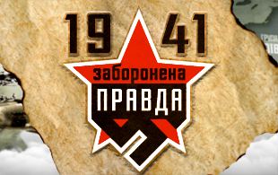 7 лютого на телеканалі Україна стартує документальний авторський фільм 1941