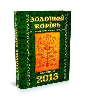 “Золотий корінь”. Духовний світ наших предків. 2013 рік. Календар
