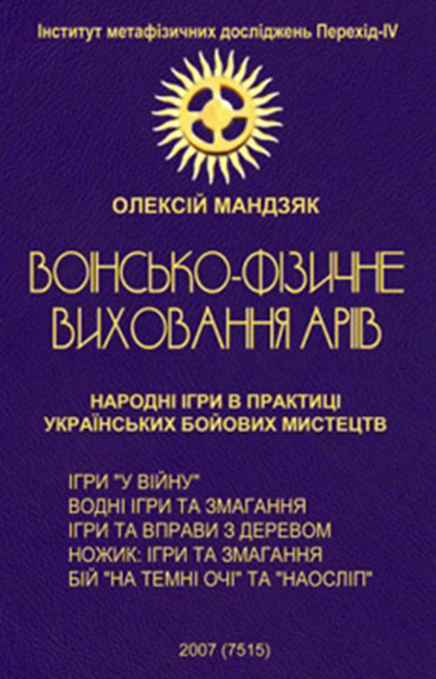 ВОЇНСЬКО-ФІЗИЧНЕ ВИХОВАННЯ АРІЇВ