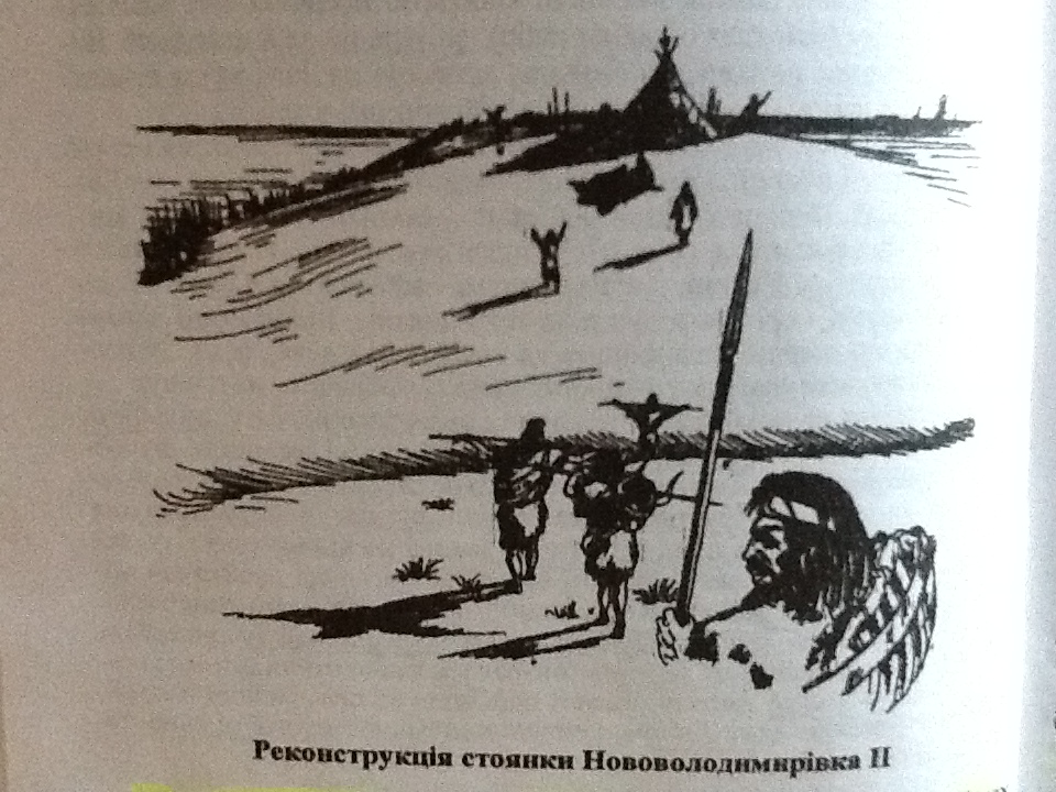 Реконструкція стоянки Нововолодимирівка ІІ пізнього палеоліту (М. Оленковський, Ӏсторія Херсонщини, Херсон, Айлант, 2010 р.) 