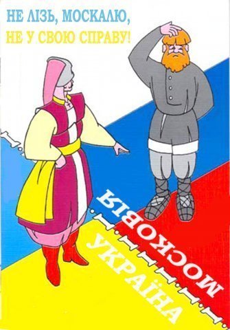 Не лізь, москалю, не у свою справу
