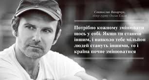 Святослав Вакарчук