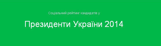 Соціальний рейтинг кандидатів у  Президенти України 2014