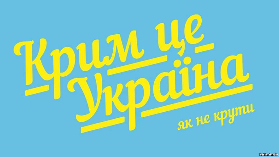 Крим - це Україна
