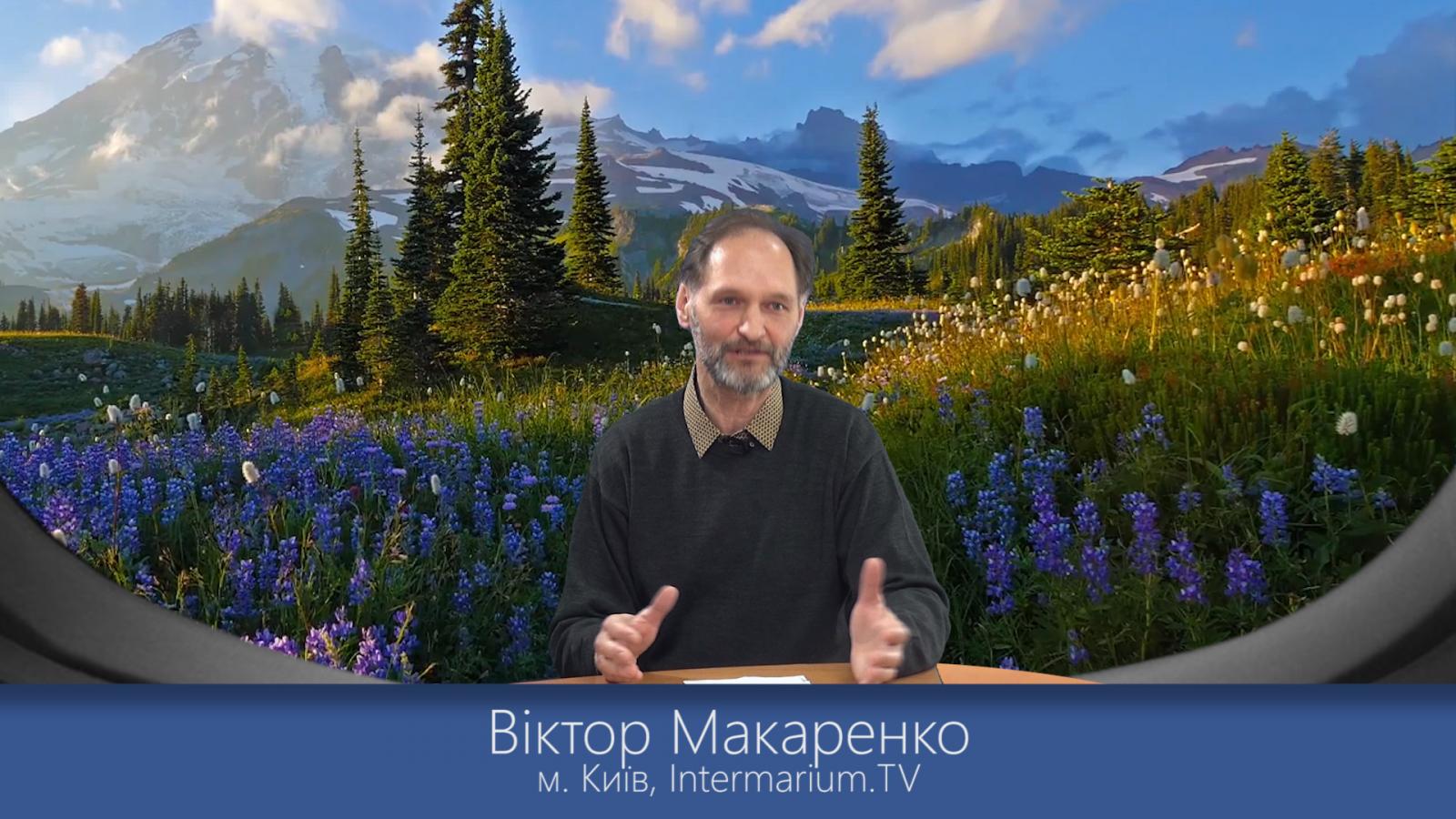 Віктор Макаренко