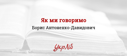 Як ми говоримо  Борис Антоненко-Давидович