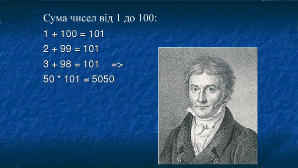 Задача, яку рішив учень німецької школи Карл Фрідріх Гаус