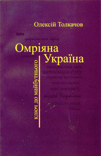 Омріяна Україна