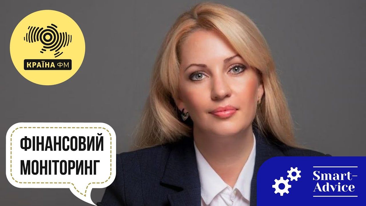 “Експертна думка” на радіо “Країна ФМ”: модернізація системи фінансового моніторингу “Smart Advice”