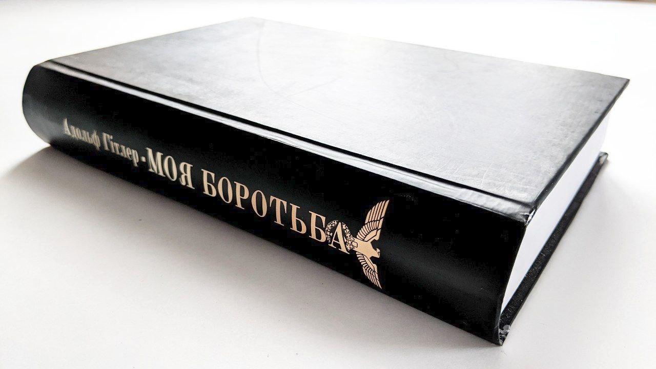 Перше україномовне видання книги Адольфа Гітлера "Моя боротьба" (2016 рік)