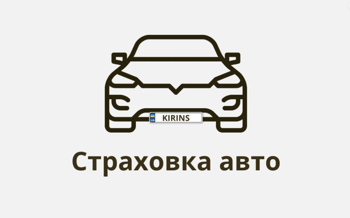 Страховка авто від KIRINS