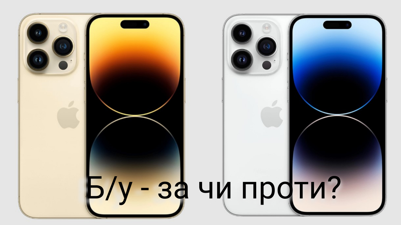 Вживаний смартфон: за чи проти? 