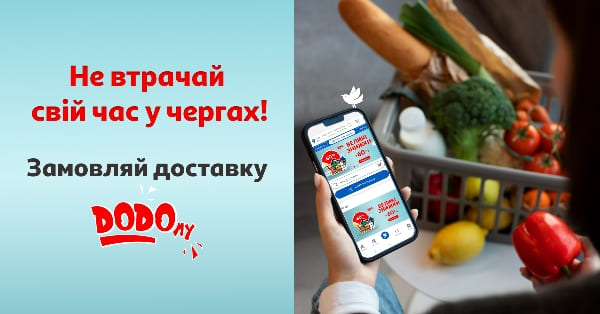 ДоДому Експрес та ДОДОму Коли зручно