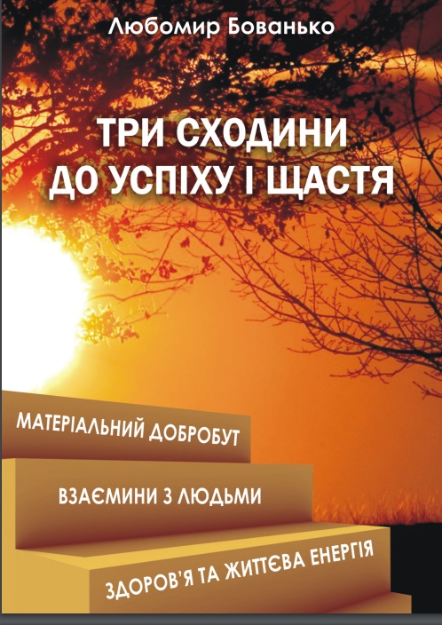 Три сходини успіху і щастя