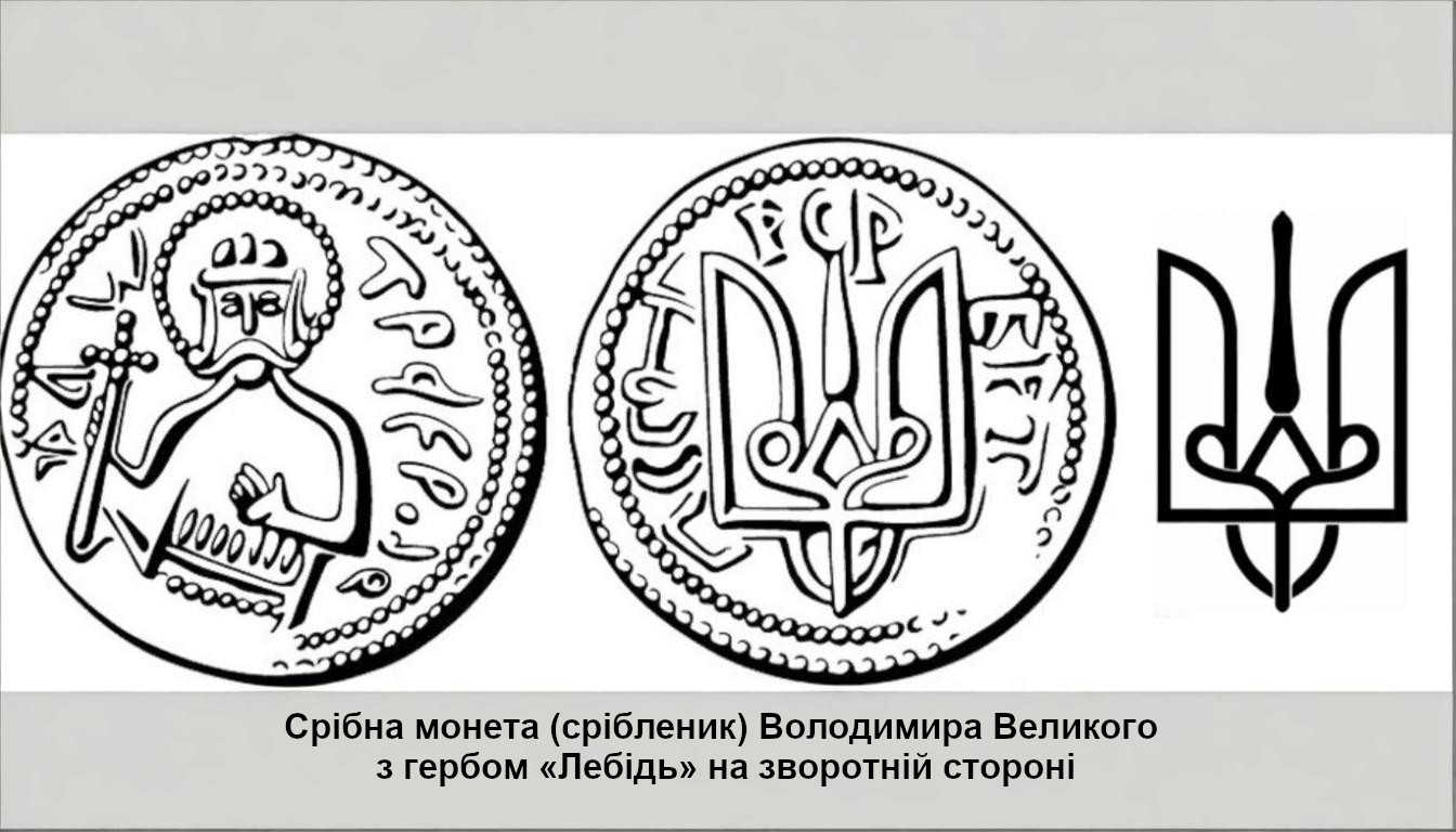 Срібна монета (срібленик) Володимира Великого з гербом «Лебідь» на зворотній стороні