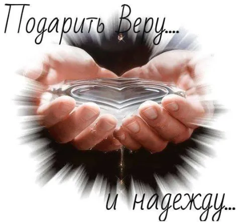 Подаріть Віру і Надію