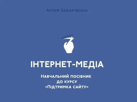 В Україні випустили перший навчальний посібник з інтернет-журналістики