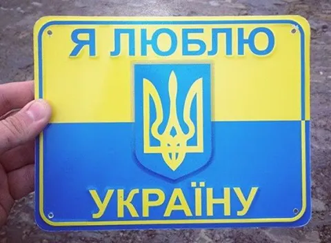 Я люблю Україну!