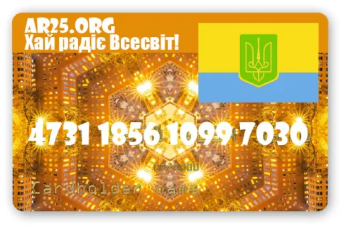 Хай зрадіє Всесвіт!