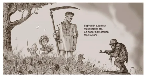 Вертайся додому! Ми люди не злі, Бо добривом станеш Моєї землі...