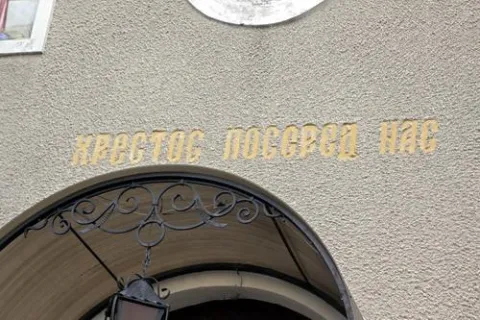 Хрестос посеред нас 