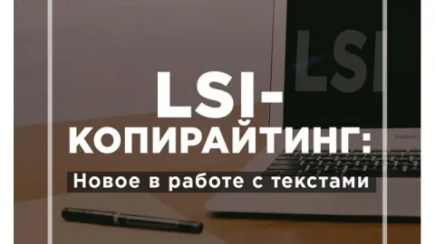 SEO/LSI-тексты для бизнеса: залог эффективности