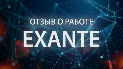 Exante отзывы об удобстве заключения сделок через торговый терминал брокера