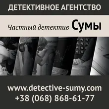 Найти человека, поиск - розыск людей Сумы