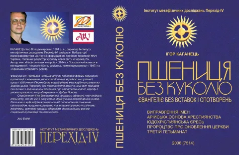 Обкладинка книги Ігора Каганця "Пшениця без куколю" 2006 р. 