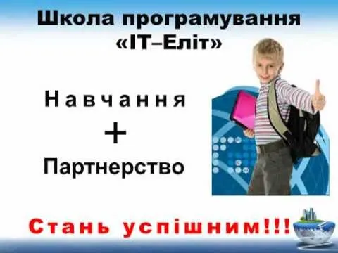 Школи програмування «Іт-Еліт»