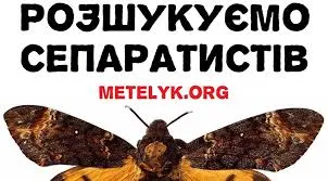 "Операція "Метелик"