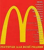 McDonald's Ukraine: Війна в Іраці не за свободу, а за нафту