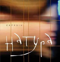 Натура Скрябіна