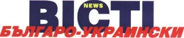 Новий сервер для “Болгаро-українських вістей”