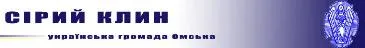 “Сірий Клин” в Інтернеті