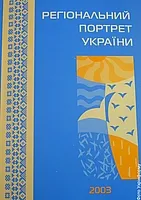 Регіональний портрет України