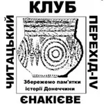 Єнакіївський читацький клуб “Перехід-IV” вивчає курганні стародавності
